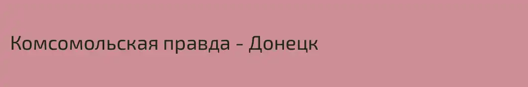 Комсомольская правда - Донецк